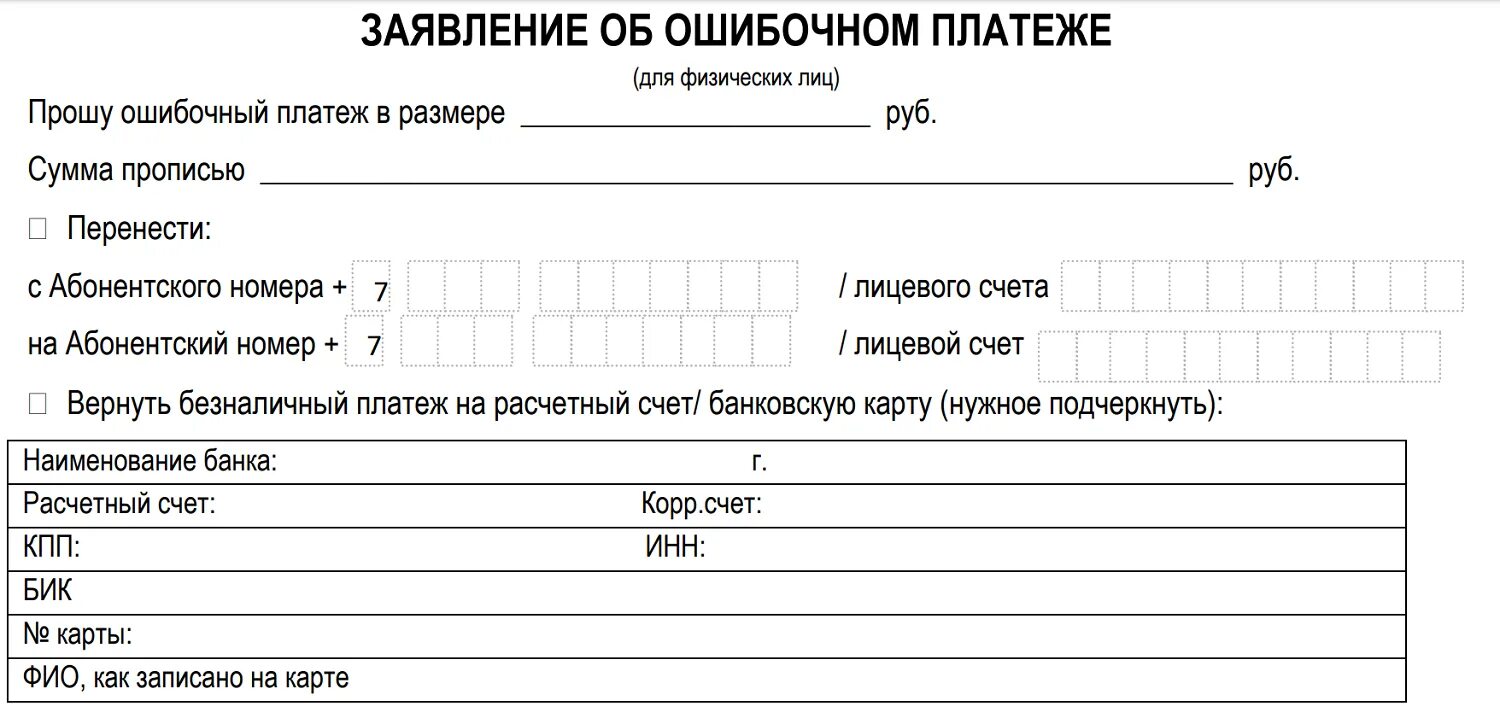 Возврат средств ошибочный платеж. Заявление в МЕГАФОН на возврат денежных средств образец. Заявление на возврат денежных средств теле2 образец. Заявление об ошибочном платеже МЕГАФОН образец. Заявление об ошибочном платеже.