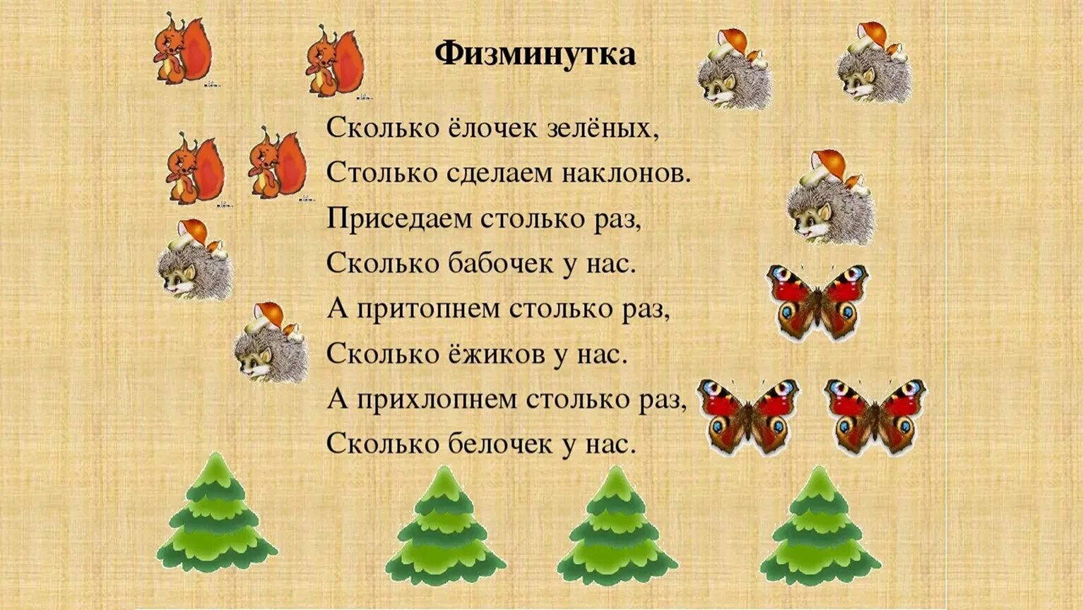Физминутка счет. Физминутка математическая для дошкольников. математические физминутки для дошкольников. физминутка для дошкольников математика. физкультминутки для дошкольников на математике.
