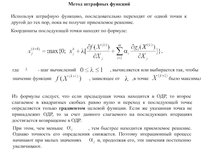 Метод штрафных функций. Метод штрафных функций примеры. метод штрафов. задачи методом штрафных функций.