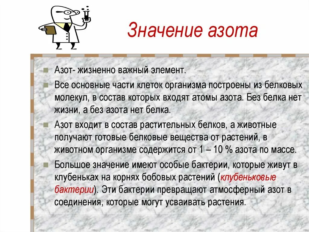 Значение элемента азота. Значение азота. Азот значение для организма. Значение азота для живых организмов. Роль азота в живых организмах.