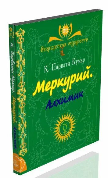 Меркурий книга 17 читать. Меркурий книга. Парвати Кумар книги. Парвати Кумар Меркурий алхимик. Алхимик книга.