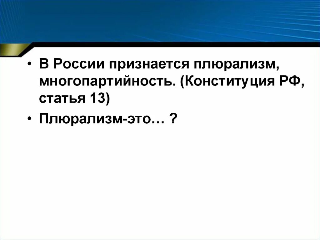 В России признается многопартийность. В РФ признаются политическое многообразие многопартийность. , Многопартийность статья. Плюрализм в Конституции. Плюрализм мнений в конституции рф