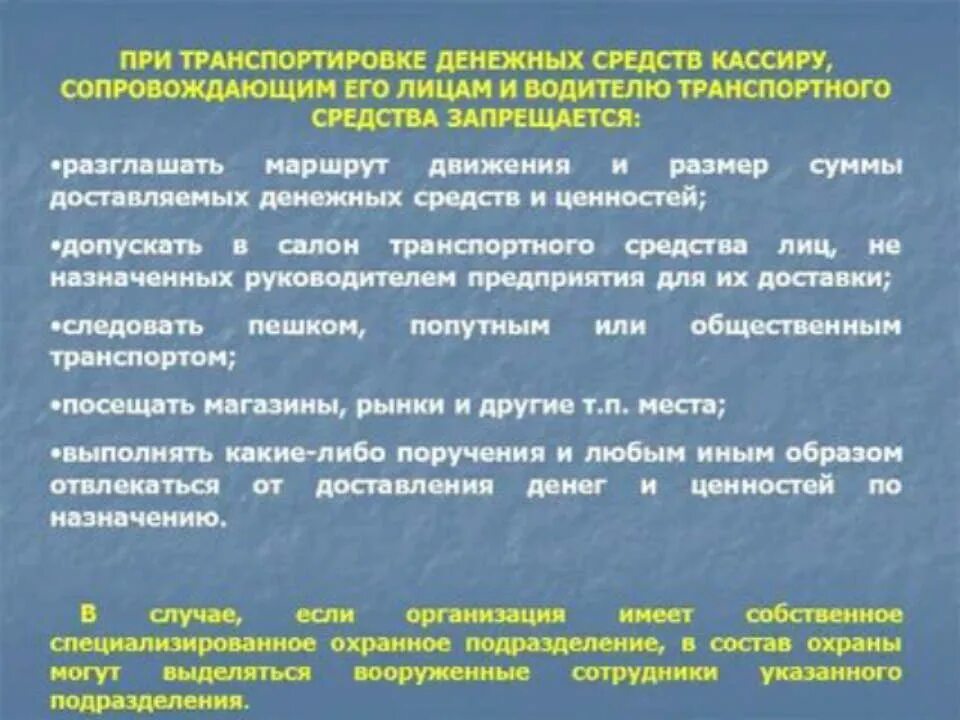 Порядок хранения денежных средств. Рекомендации по обеспечению сохранности денежных средств. Хранение денежных средств при транспортировке. Правила инкассации денежных средств и ценностей.