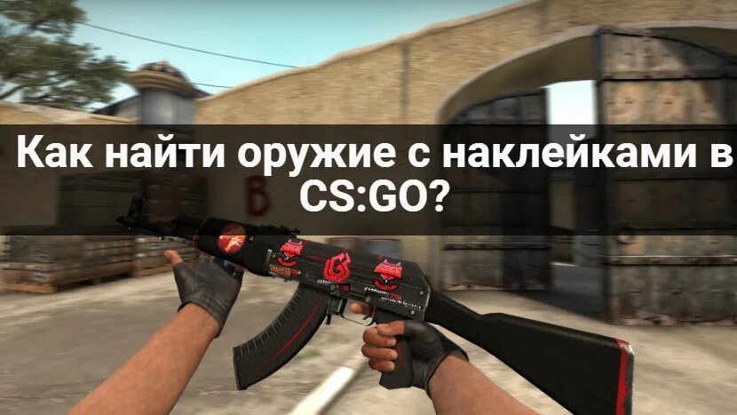 Найти скин с наклейками. Баг на скины с наклейками. Skin combo cs. Наклейки на дефолтный ак47. Как искать скины с наклейками.