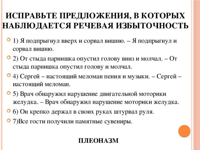 Исправьте предложения в которых наблюдается речевая избыточность. Я подпрыгнул вверх и сорвал вишню речевая избыточность. Исправить предложения в которых наблюдается речевая избыточность. Исправьте ошибки связанные с речевой избыточностью. Найти речевую избыточность