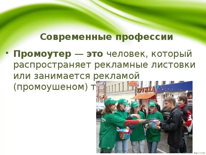 Промоутер это. Новые профессии промоутер. промоутер это определение. чем занимается промоутер. что делает профессия промоутер.