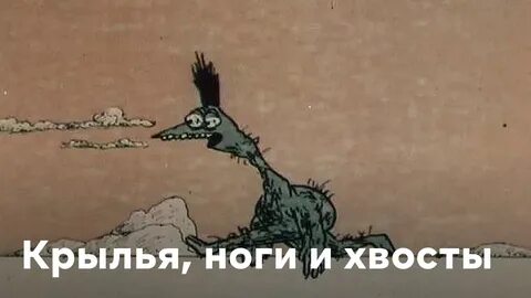 Крылья ноги и хвост 1985