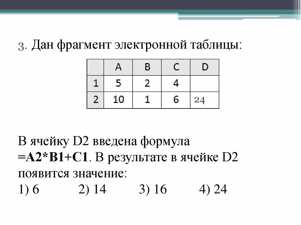 Какая формула будет в ячейке d1. В ячейку d2 введена формула а1 в2-с3. В ячейку d1 введена формула = а2*в1-с2.