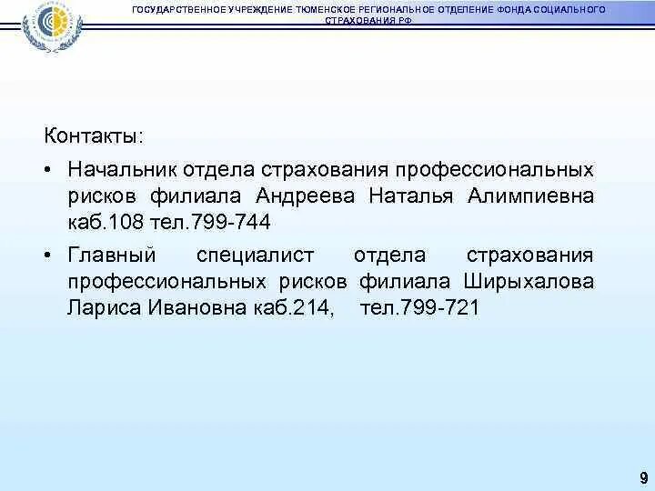 Государственное учреждение тюмень. Отдел страхования профессиональных рисков ФСС Махачкала. Начальник отдела оценки профессиональных рисков филиала 6 ФСС РТ. Приказтна открытие регионального отделения фонда.