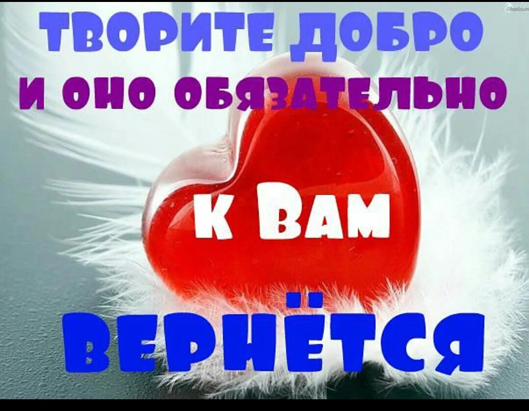 Добро картинки красивые с надписью. Твори добро. Творить добро. Надпись твори добро. Твори добро картинки.