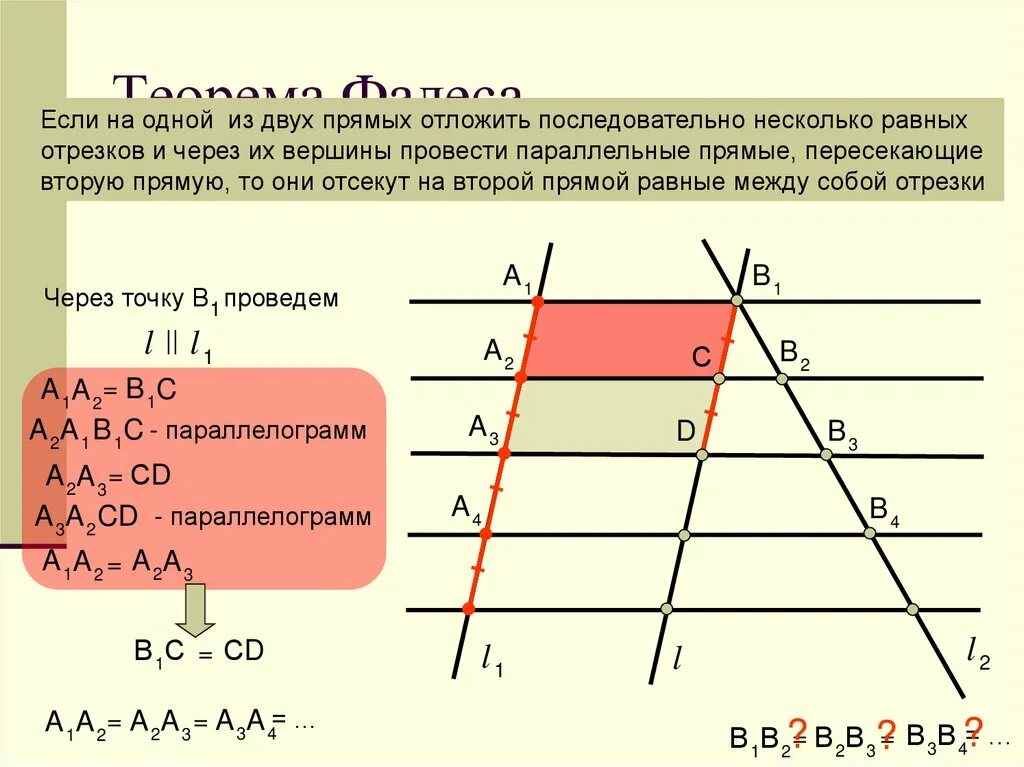 От прямую отложить прямую равную данной. Теорема Фалеса. Теорема Фалеса 8 класс. Теорема Фалеса доказательство. Теорема Фалеса и теорема о пропорциональных отрезках.