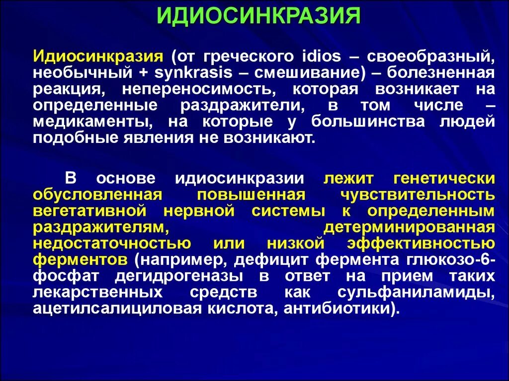 Болезненно реагирует. Идиосинкразия. Идиосинкразия в психологии. Идиосинкразия примеры. Идиосинкразия это в фармакологии.