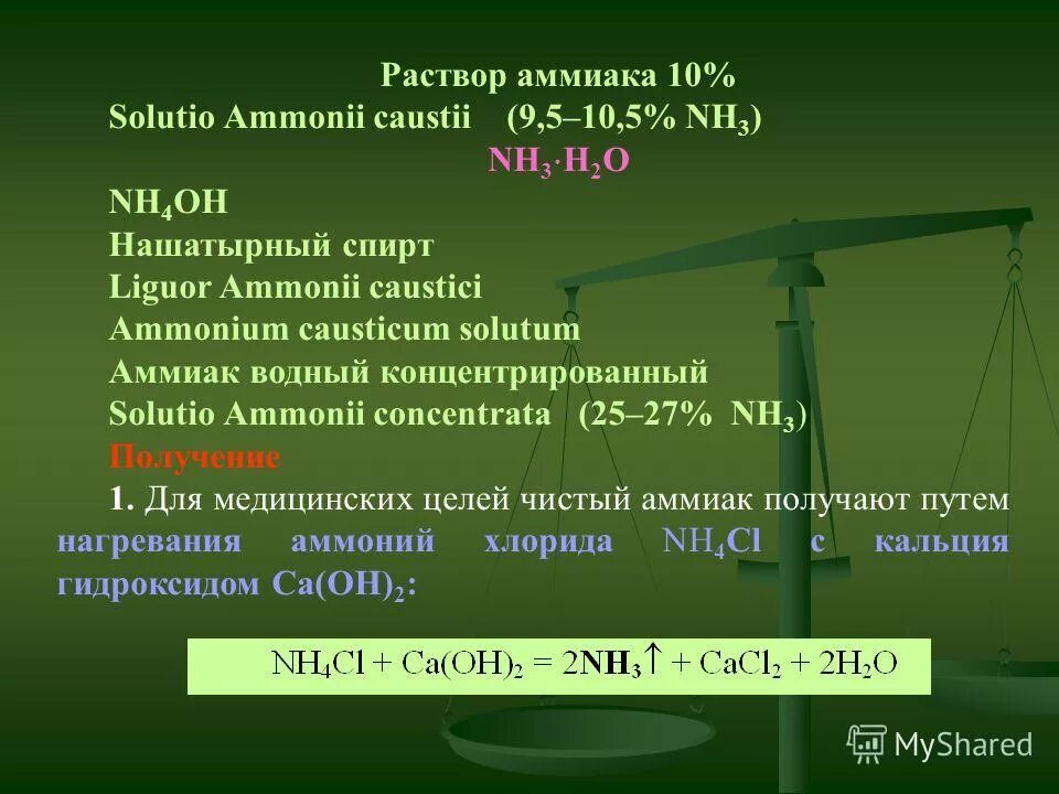 вода+хлорид железа 3 цвет раствора. раствор аммиака и железо. реактив на выявление аммиака. раствор аммиака формула химическая. 100 мл.