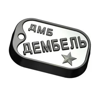 Дмб надписи