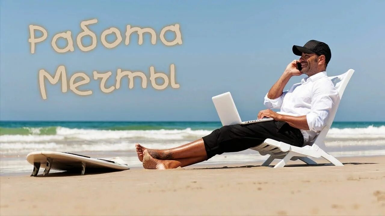 отпуск картинки. подработка в отпуске. бизнесмен на отдыхе. бизнесмен отдыхает. бизнесмен на море.