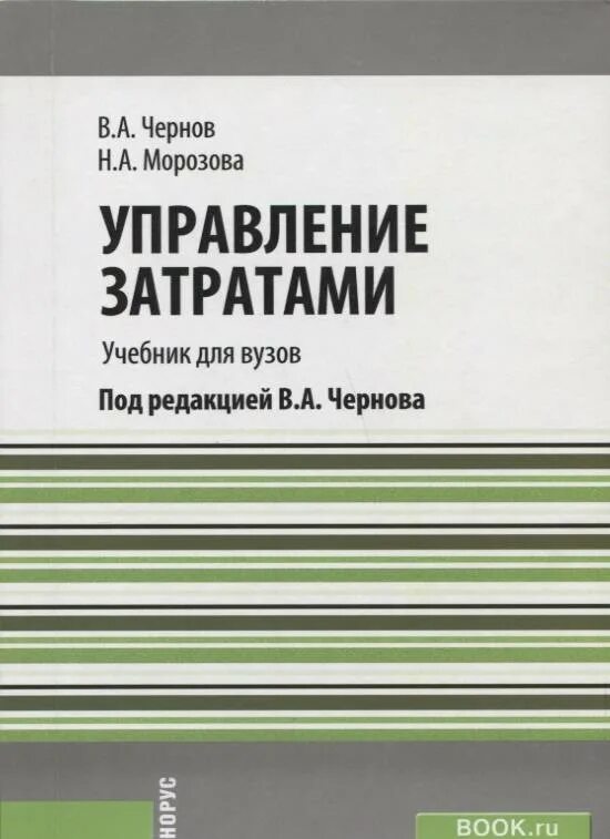 Затраты это учебник. Управление затратами на предприятии книги. Чернов учебник. Книга по себестоимости. Книга управление общим