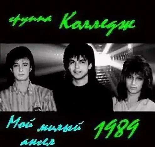 Колледж вернись
