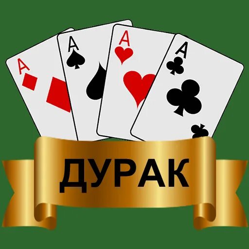 Игра в дурака. Карты для игры в дурака. Игра в подкидного дурака. Карты дурак. Карты для игры в дурака.