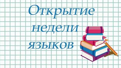 Неделю языков открытие недели