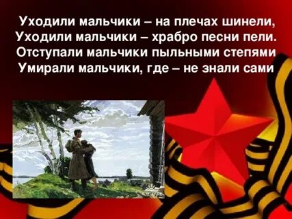 Уходили мальчики стих автор