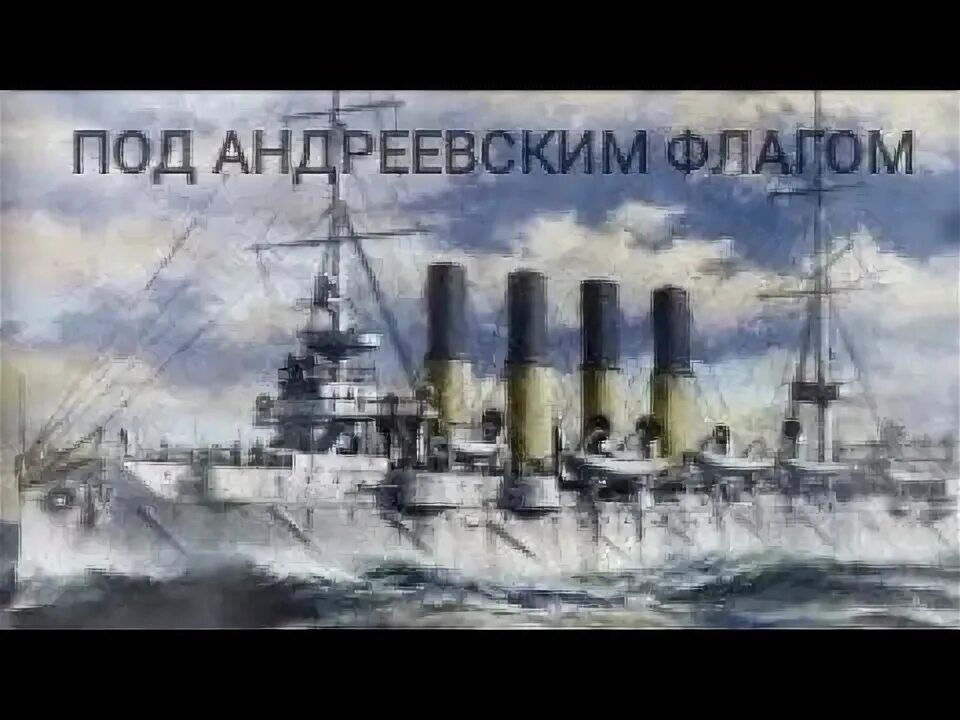 Слушать аудиокнигу под андреевским флагом. Крейсер Варяг 1904. Подвиг крейсера Варяг 1904. Варяг крейсер бой у Чемульпо. 9 Февраля крейсер Варяг