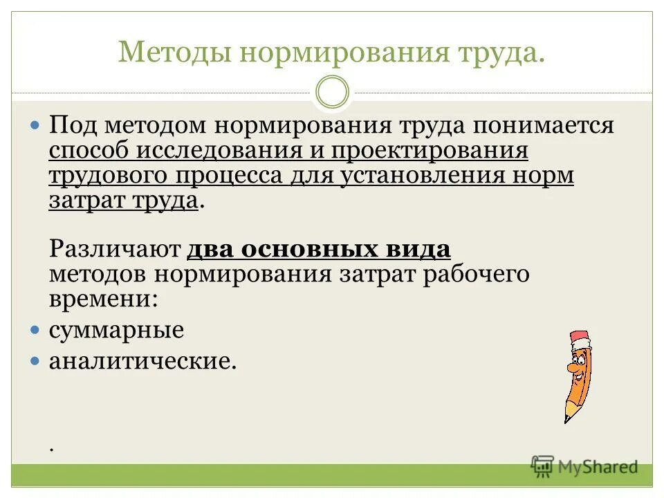 Метод изучения трудовых процессов. Методы нормирования труда. нормирование труда методы нормирования труда. методы исследования и нормирования труда. методы нормирования трудовых процессов.