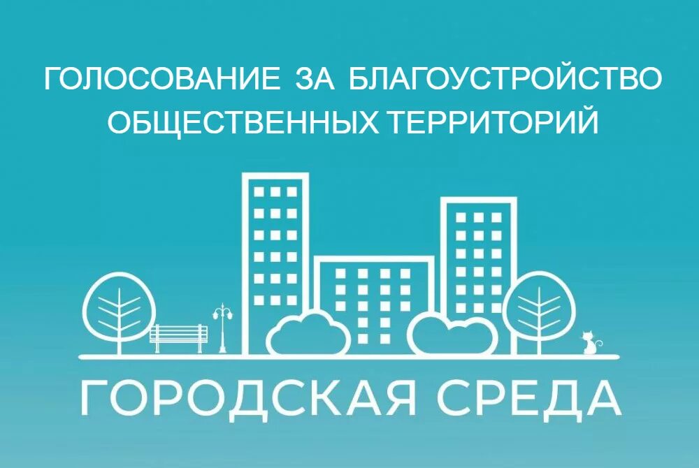 Выбор общественных территорий. Городская среда. Комфортная городская среда. Городская среда логотип. Формирование городской среды логотип.