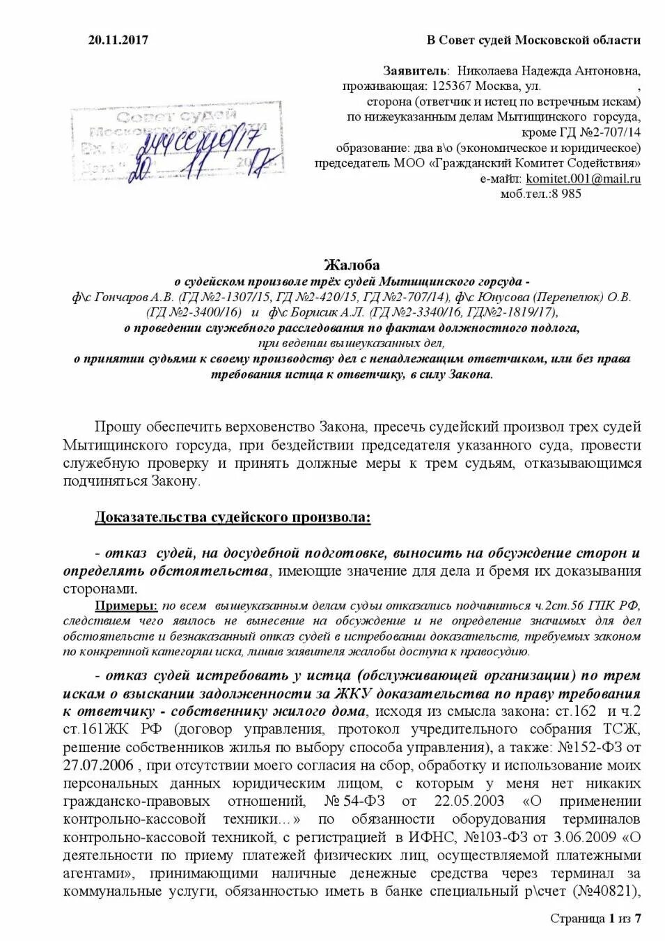 Иск в московский городской суд. Жалоба на судью председателю суда образец. Жалоба на судью образец. Жалоба на судью в квалификационную коллегию судей. Примерная форма жалобы в квалификационную коллегию судей.