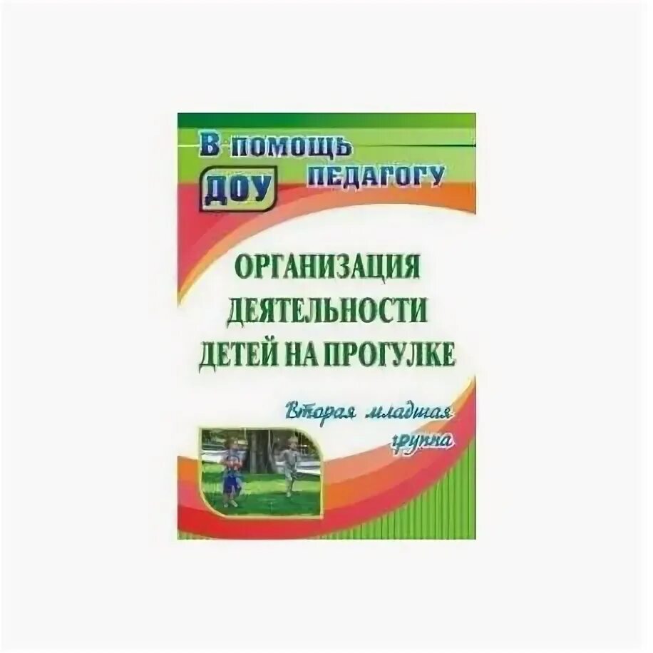 Прогулка в младшей группе детского сада цель. Кастрыкина в.н организация деятельности детей на прогулке вторая. организация деятельности детей на прогулке младшая группа кобзева. прогулки во второй младшей группе книга. организация деятельности на прогулке.вторая младшая группа книга.