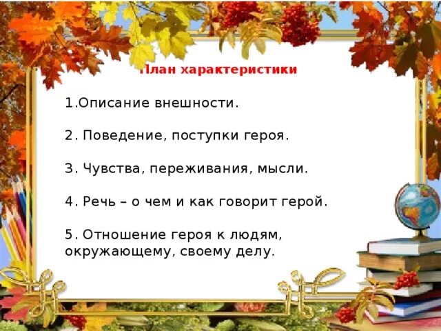 План описания героя. Речь о чем и как говорит герой. Внешность, речь, поведение и поступки. Мысли и поступки речь.