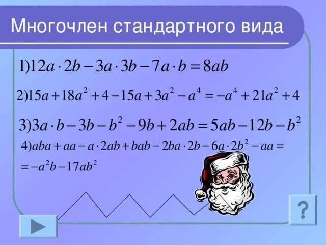 Стандартный фид многочлена. Как привести многочлен к стандартному