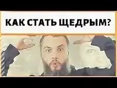 Как перестать быть жадным. Как перестать быть жадным