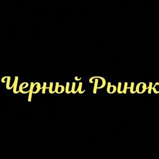 Черный чат