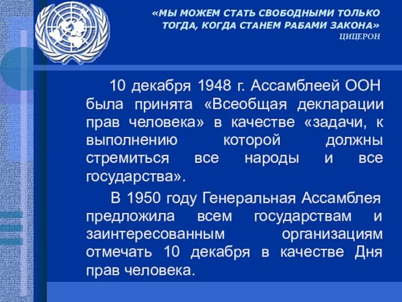 Всеобщая декларация прав человека ООН 1948. Генеральной Ассамблеей ООН 10 декабря 1948 года. 10 Декабря день прав человека. День прав человека презентация.