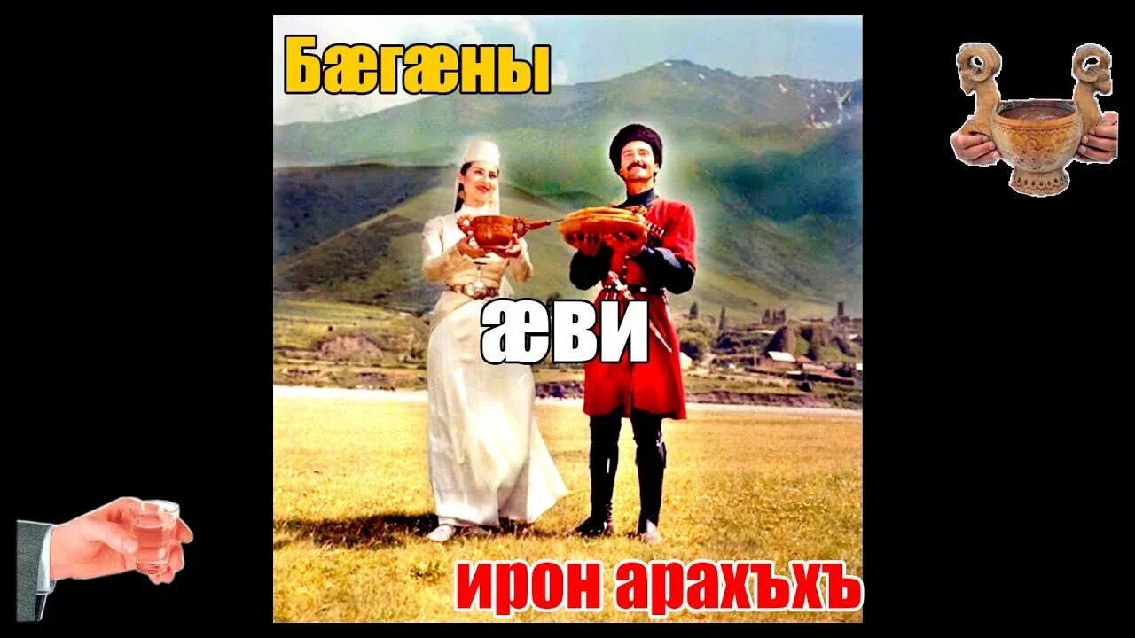 Эдик амин ирон. Ирон осетия. ирон тархъус. ирон лаг осетины. ирон агъдау.