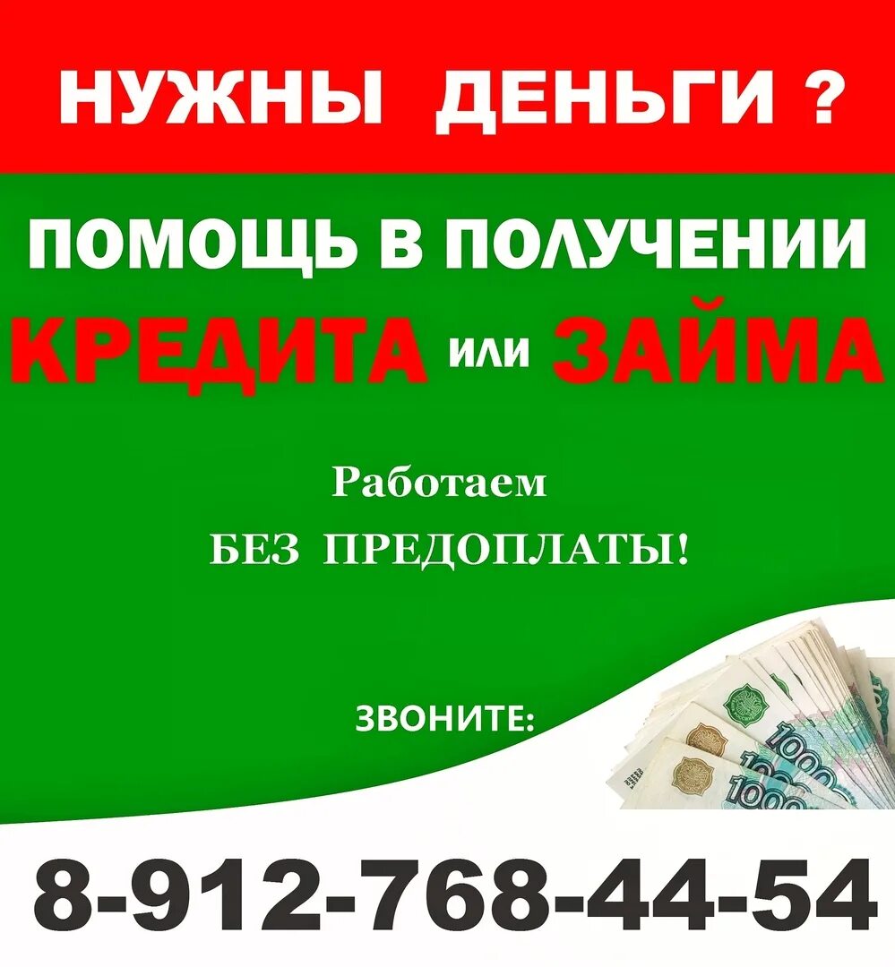 Помощь в получении кредита без предоплаты. Помощь в получении кредита. Кредит без предоплат. Помощь в получении кредита с плохой кредитной историей. Кредиты без залога без предоплаты