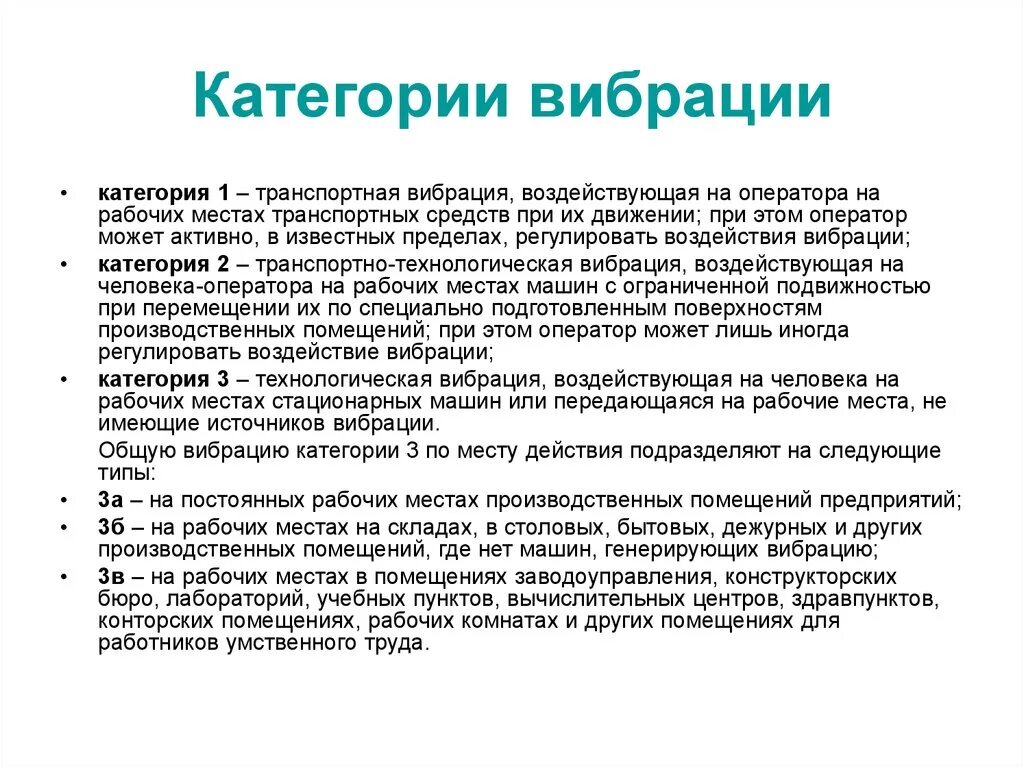 Общая вибрация классификация. Общая вибрация передается через опорные поверхности. Общая вибрация. Внутренние вибрации. Категории вибрации на рабочих местах.