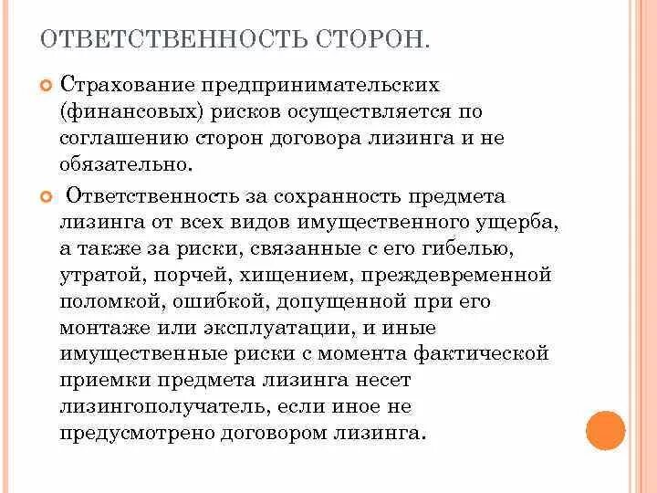 Аренда обязанности сторон. Договор страхования предпринимательского риска стороны. Договор лизинга ответственность сторон. Ответственность сторон в договоре страхования. Договор финансовой аренды ответственность сторон.