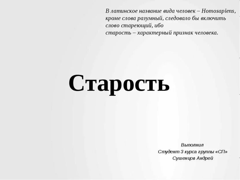 Слово преклонный. Понятие старость. Слово преклонный. День пожилого человека слайды. Слово преклонный.