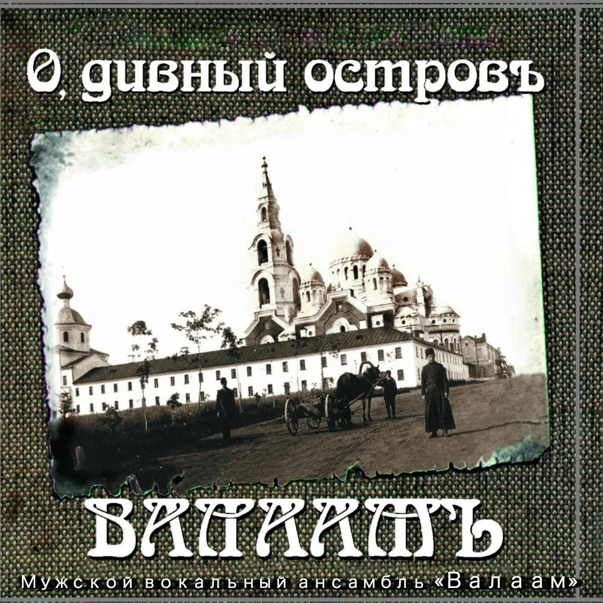 Валаамские песнопения православные. Распевы Спасо-Преображенского Валаамского монастыря. Хор Валаамского монастыря альбом о дивный остров Валаам. Хор братии Спасо-Преображенского Валаамского монастыря. Северный Афон хор братии Валаамского монастыря.