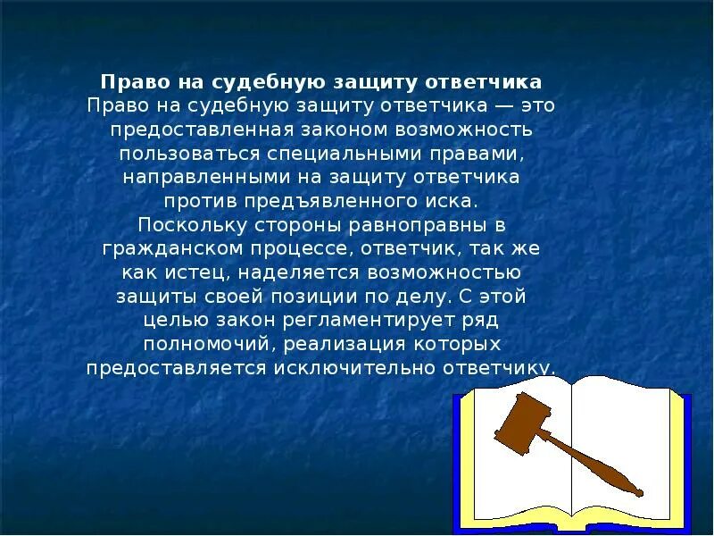 Право подсудимого на защиту. Право на судебную защиту. Право ответчика.