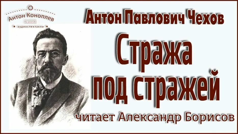 Чехов читать. Страх Чехов. Стража под стражей Чехов. Чехов слушать. Чехов слушать читает