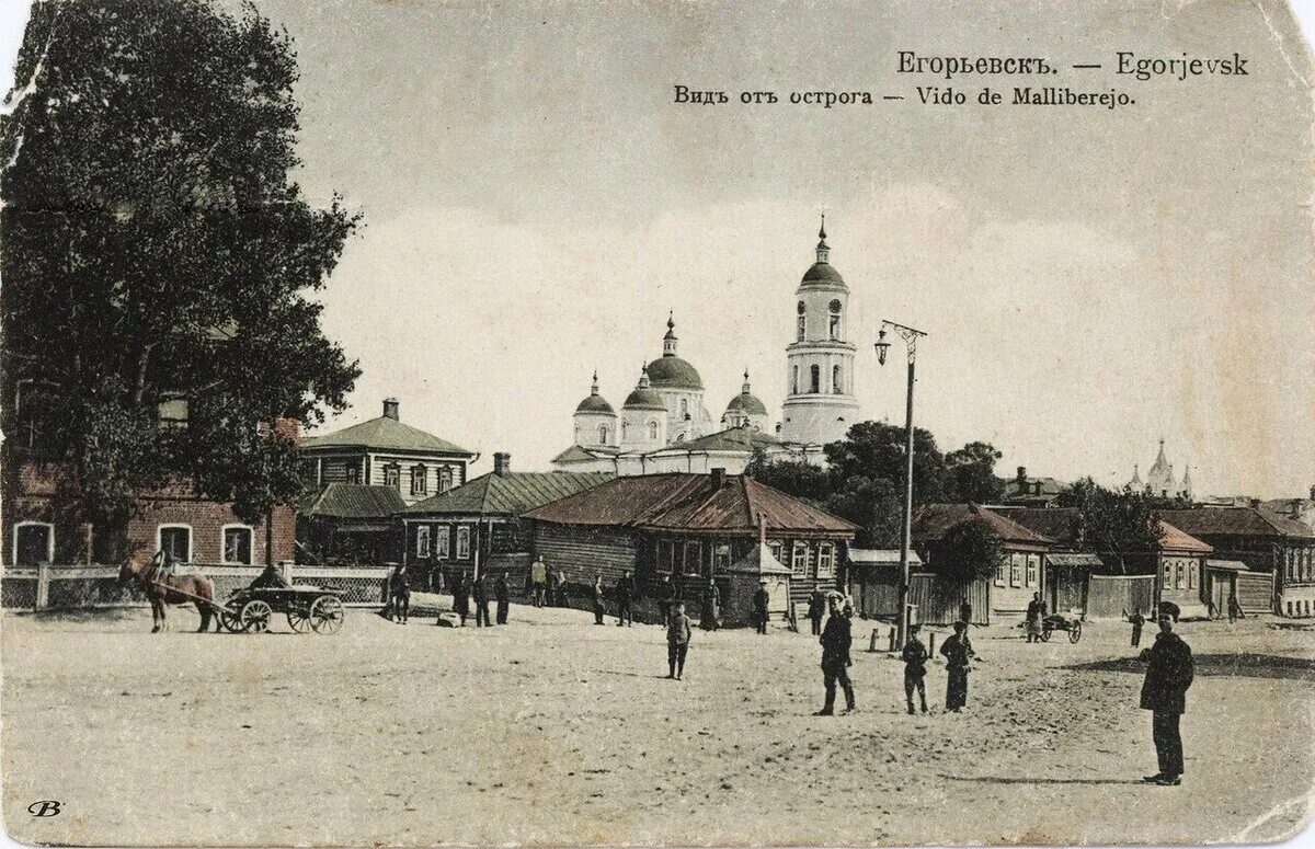 Старый Егорьевск на дореволюционных открытках Pro History Tilsit Дзен