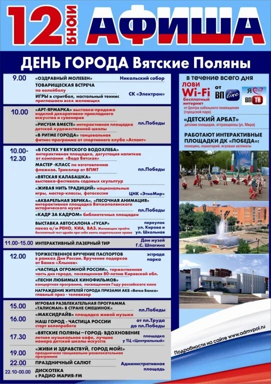 Афиша на 9 мая концертная программа. Вятские поляны город киров. Слудка вятскополянский район кировская область. Детская школа искусств вятские поляны. Школа вятские поляны.