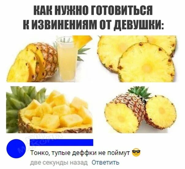 Для чего девушки пьют ананасовый. Мем про ананасовый сок. прикол про ананасовый сок. шутка про ананасный сок. прикол ананасовый сок для мужчин.
