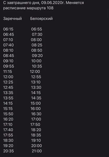 Расписание автобусов орловская область. Расписание автобусов г Заречный Свердловская область 108. Расписание автобуса 108 Белоярский Заречный Свердловская область. Расписание 108 маршрута. Расписание 108 автобуса Заречный Белоярский.