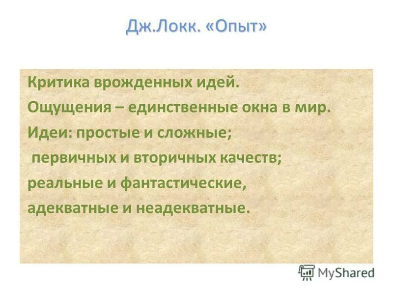 Теория врожденных идей локка. Дж локк чистая доска. Теория врожденных идей локка. Теория врожденных идей локка. Теория "врожденных идей принадлежит".