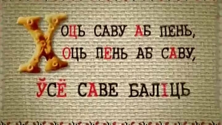Прыказка на беларускай мове. Прыказки на беларускай мове. прыказки на белорусской мове. беларускія прыказкі у малюнках. прыказки беларускияо картинки.