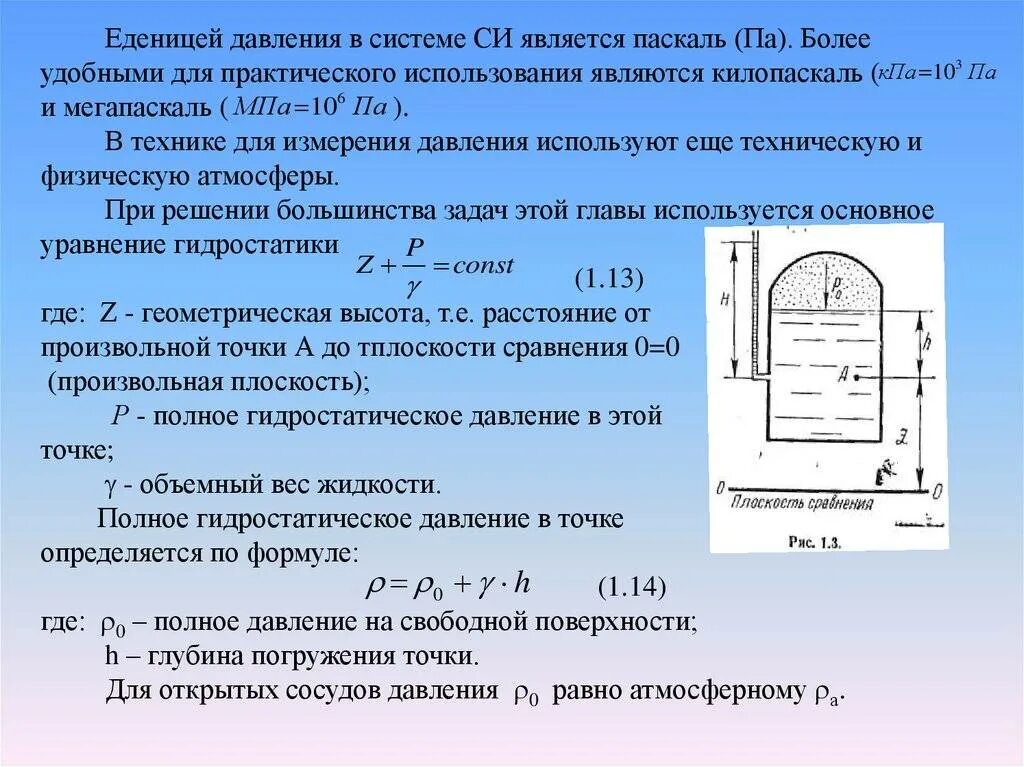 Формула избыточного гидростатического давления. Полное гидростатическое давление. Основное уравнение гидростатики. Сила гидравлического давления. Чему равно давление воды на глубине 12