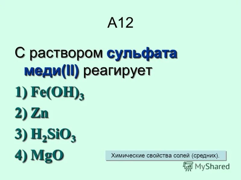 Сульфат меди 2 реагирует с серебром